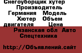 Снегоуборщик хутер 4100 › Производитель ­ Германия › Модель ­ Хютер › Объем двигателя ­ . › Цена ­ 38 000 - Рязанская обл. Авто » Спецтехника   